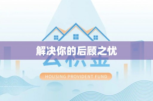 武陵解决你的后顾之忧