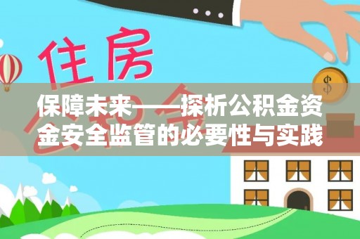 武陵保障未来——探析公积金资金安全监管的必要性与实践路径