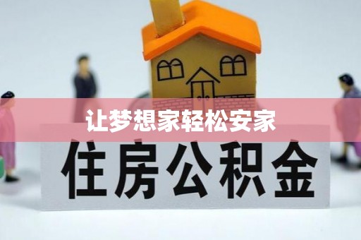 武陵让梦想家轻松安家