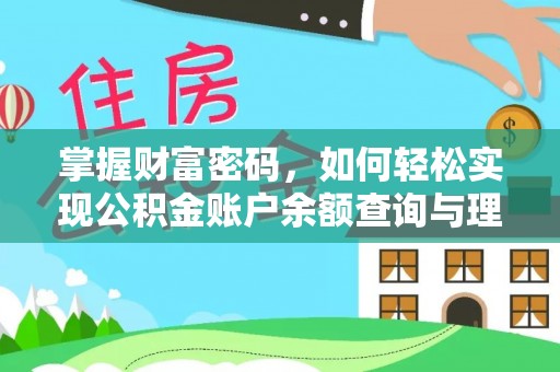 武陵掌握财富密码，如何轻松实现公积金账户余额查询与理财规划