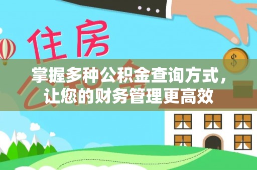武陵掌握多种公积金查询方式，让您的财务管理更高效