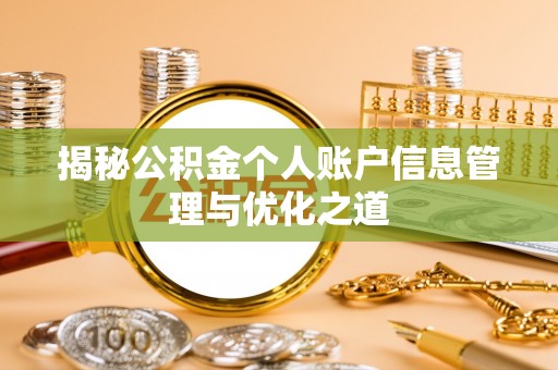 武陵揭秘公积金个人账户信息管理与优化之道