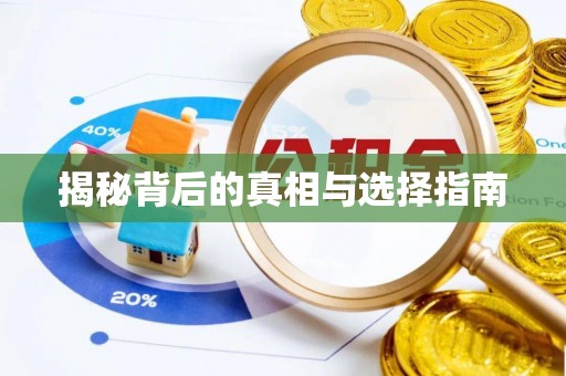 武陵揭秘背后的真相与选择指南