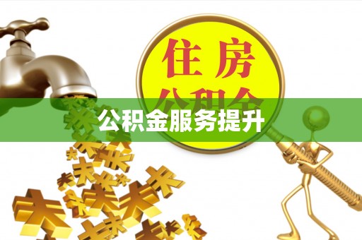 武陵公积金服务提升