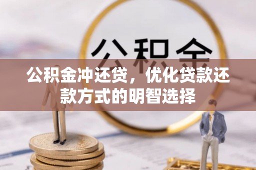 武陵公积金冲还贷，优化贷款还款方式的明智选择