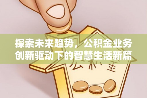 武陵探索未来趋势，公积金业务创新驱动下的智慧生活新篇章