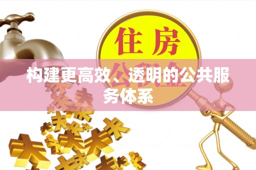 武陵构建更高效、透明的公共服务体系