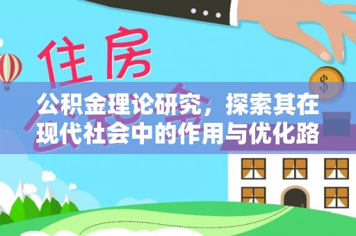 武陵公积金理论研究，探索其在现代社会中的作用与优化路径
