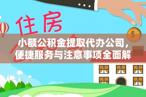 武陵小额公积金提取代办公司，便捷服务与注意事项全面解析