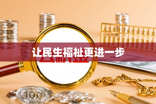 武陵让民生福祉更进一步