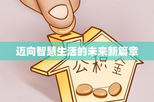 武陵迈向智慧生活的未来新篇章