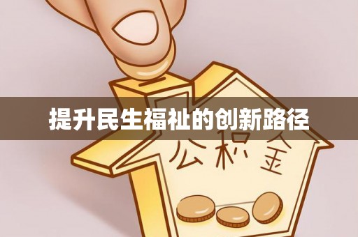 武陵提升民生福祉的创新路径