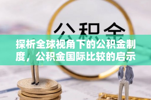 武陵探析全球视角下的公积金制度，公积金国际比较的启示与借鉴