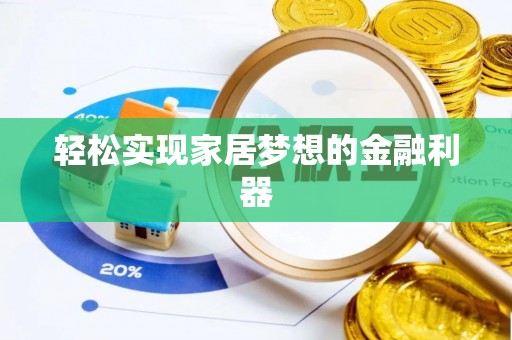 武陵轻松实现家居梦想的金融利器