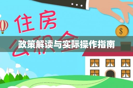 武陵政策解读与实际操作指南