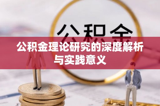 武陵公积金理论研究的深度解析与实践意义