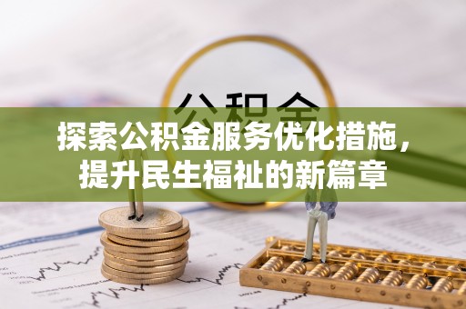 武陵探索公积金服务优化措施，提升民生福祉的新篇章