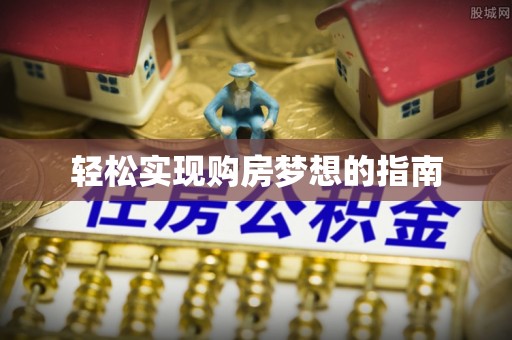 武陵轻松实现购房梦想的指南