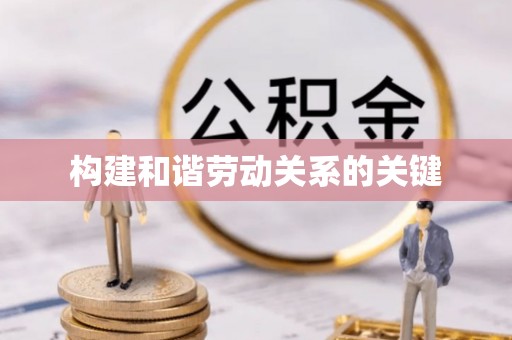 武陵构建和谐劳动关系的关键