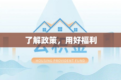 武陵了解政策，用好福利