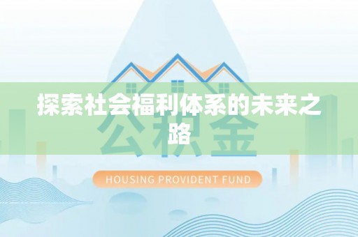 武陵探索社会福利体系的未来之路