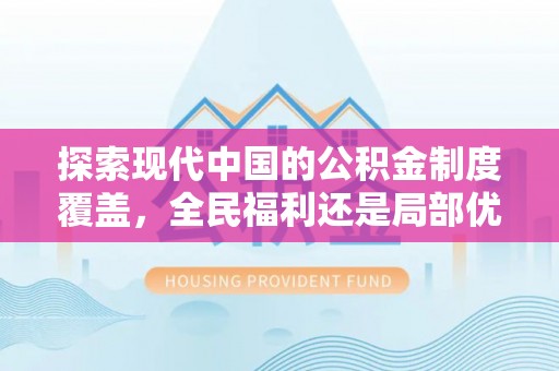 武陵探索现代中国的公积金制度覆盖，全民福利还是局部优势？
