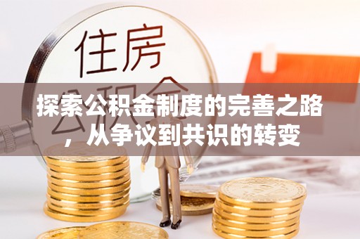 武陵探索公积金制度的完善之路，从争议到共识的转变
