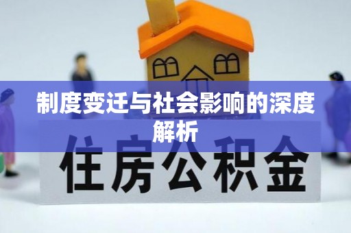 武陵制度变迁与社会影响的深度解析