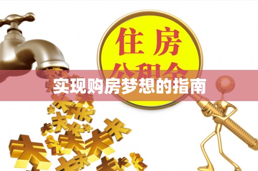 武陵实现购房梦想的指南