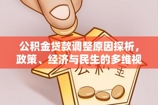 武陵公积金贷款调整原因探析，政策、经济与民生的多维视角