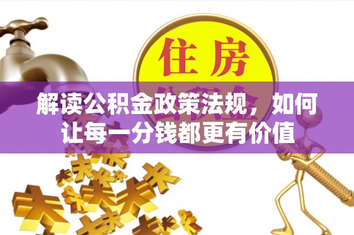 武陵解读公积金政策法规，如何让每一分钱都更有价值
