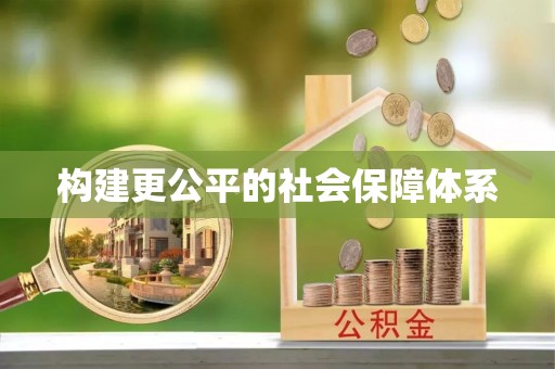 武陵构建更公平的社会保障体系