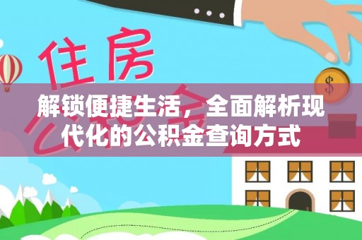 武陵解锁便捷生活，全面解析现代化的公积金查询方式