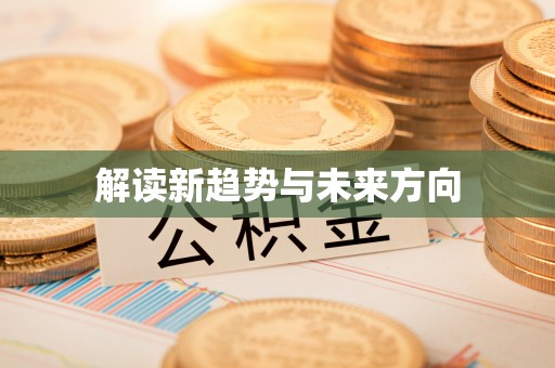 武陵解读新趋势与未来方向