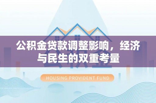 武陵公积金贷款调整影响，经济与民生的双重考量