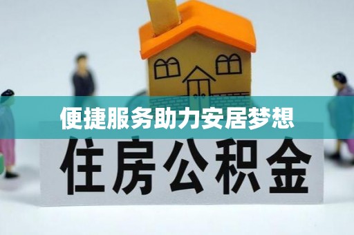 武陵便捷服务助力安居梦想