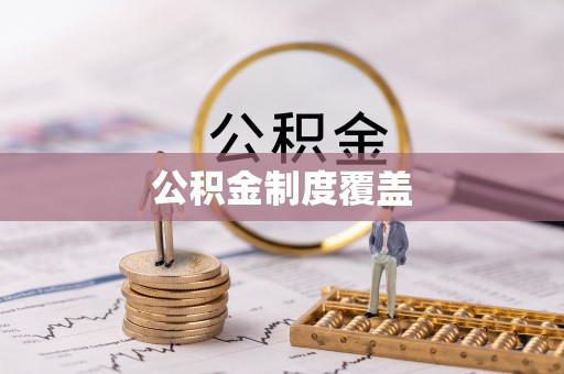 武陵公积金制度覆盖