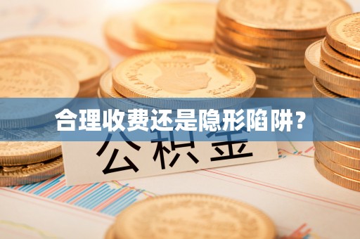 武陵合理收费还是隐形陷阱？