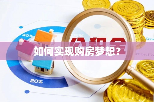 武陵如何实现购房梦想？