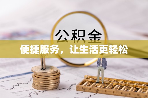 武陵便捷服务，让生活更轻松