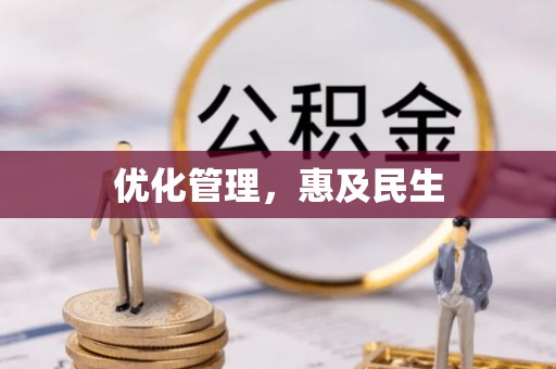 武陵优化管理，惠及民生