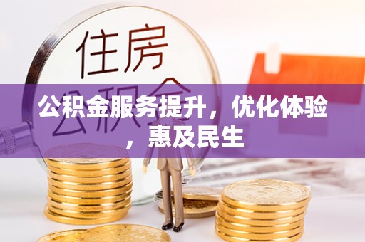 武陵公积金服务提升，优化体验，惠及民生