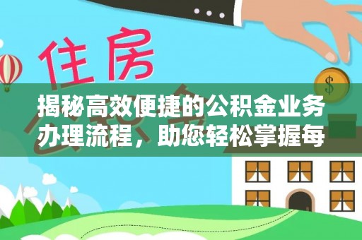 武陵揭秘高效便捷的公积金业务办理流程，助您轻松掌握每一步