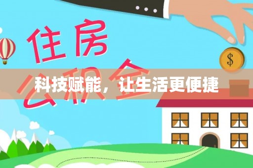 武陵科技赋能，让生活更便捷