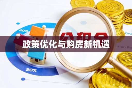 武陵政策优化与购房新机遇