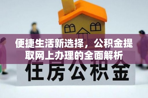 武陵便捷生活新选择，公积金提取网上办理的全面解析