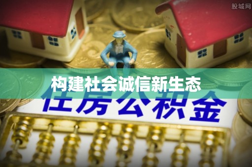武陵构建社会诚信新生态