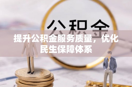 武陵提升公积金服务质量，优化民生保障体系