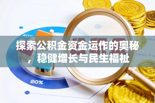 武陵探索公积金资金运作的奥秘，稳健增长与民生福祉