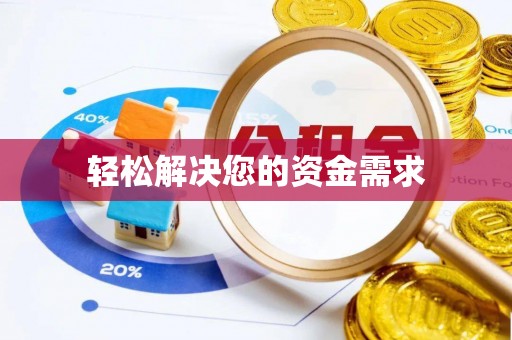 武陵轻松解决您的资金需求